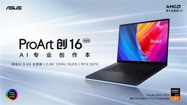 ProArt 创16 2025,RTX 50系首款创作本,高效AI创作今日开售-图1 ProArt 创16 2025,RTX 50系首款创作本,高效AI创作今日开售-图1