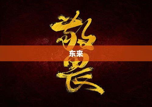 京东联手胖东来共创辉煌，年产值达约25亿元！-图1