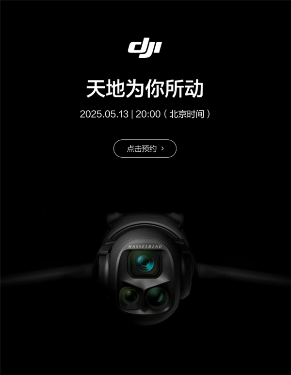 大疆新品发布会定档5月13日,全新Mavic 4 Pro无人机震撼登场-图1 大疆新品发布会定档5月13日,全新Mavic 4 Pro无人机震撼登场-图1