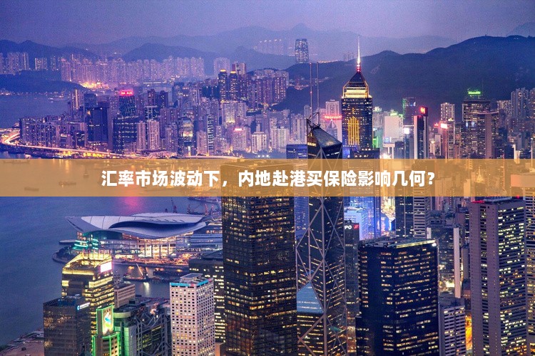 汇率波动对内地赴港购买保险的影响分析-图1