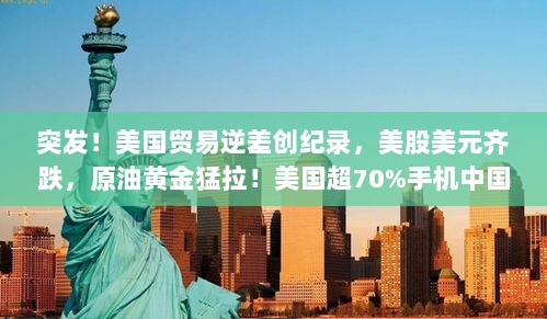 美国贸易逆差创纪录,股市、货币波动,中国制成品占据市场主导地位引发市场震荡!-图1 美国贸易逆差创纪录,股市、货币波动,中国制成品占据市场主导地位引发市场震荡!-图1