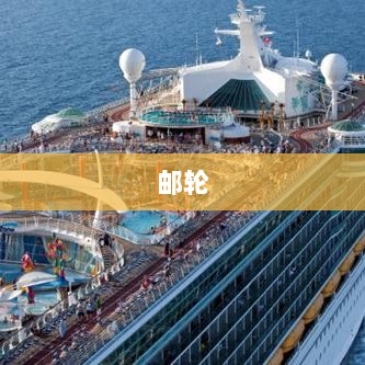 南京商旅公司暂不考虑布局邮轮免税产业链计划-图1