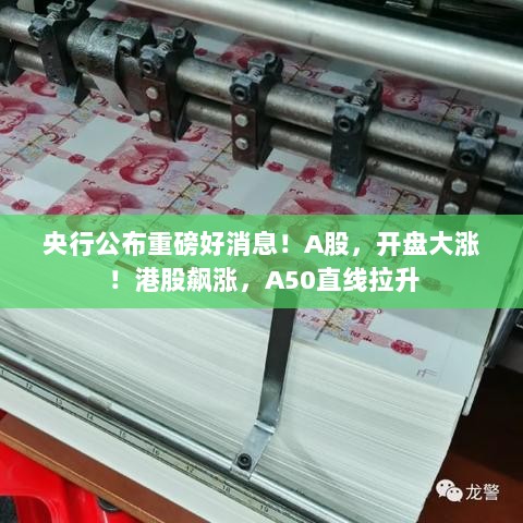 央行利好消息引爆股市!A股港股齐飞,A50强势直线拉升-图1 央行利好消息引爆股市!A股港股齐飞,A50强势直线拉升-图1