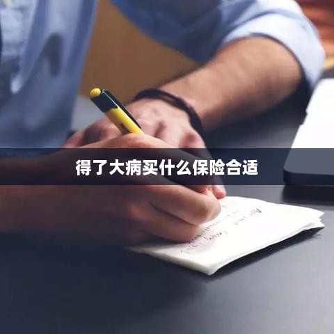 大病保险选择指南,如何选购合适的保险?-图1 大病保险选择指南,如何选购合适的保险?-图1