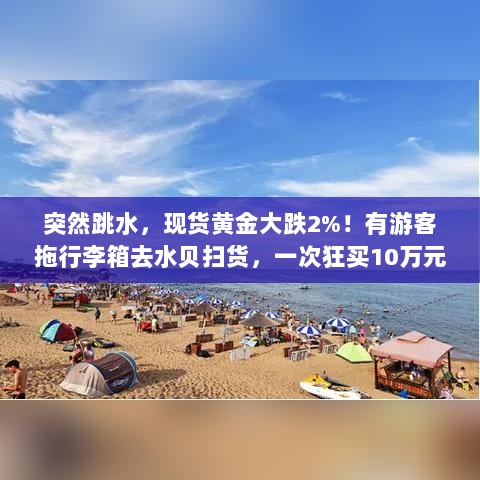 金价骤跌引发扫货潮，黄金市场走势分析！-图1