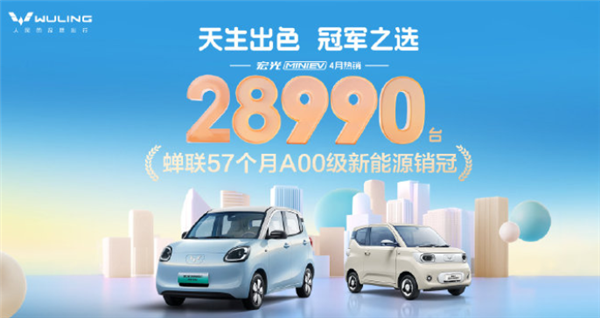 五菱宏光MINIEV蝉联57个月A00级销冠,四月销售突破2万8千台再创佳绩!-图1 五菱宏光MINIEV蝉联57个月A00级销冠,四月销售突破2万8千台再创佳绩!-图1