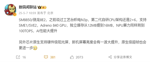 小米首发骁龙8 Elite 2,台积电N3p工艺加持下的自研CPU架构重磅升级-图1 小米首发骁龙8 Elite 2,台积电N3p工艺加持下的自研CPU架构重磅升级-图1