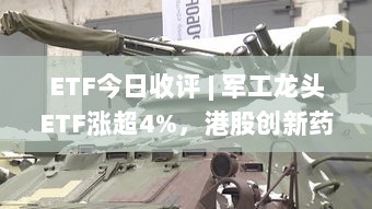 ETF今日行情概览,军工龙头ETF涨幅超4%,港股创新药ETF表现不佳-图1 ETF今日行情概览,军工龙头ETF涨幅超4%,港股创新药ETF表现不佳-图1