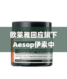 欧莱雅旗下Aesop伊索中国首店关闭,回应租约到期,将多渠道继续服务-图1 欧莱雅旗下Aesop伊索中国首店关闭,回应租约到期,将多渠道继续服务-图1