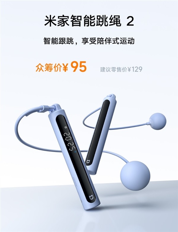 小米米家智能跳绳2开启众筹,自研算法精准计数,双形态仅95元-图1 小米米家智能跳绳2开启众筹,自研算法精准计数,双形态仅95元-图1