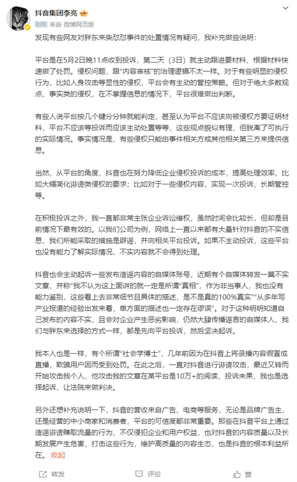 抖音总裁回应网红柴怼怼禁言处罚与网友争议-图2 抖音总裁回应网红柴怼怼禁言处罚与网友争议-图2
