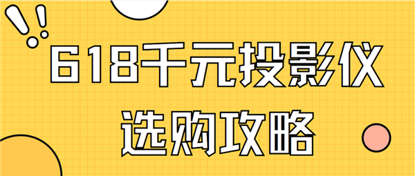 实测分享,当贝smart投影仪实测千元级投影,哪款品牌更胜一筹?-图1 实测分享,当贝smart投影仪实测千元级投影,哪款品牌更胜一筹?-图1