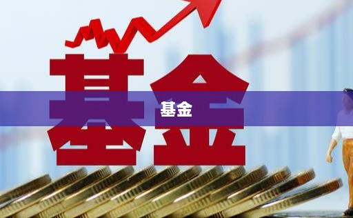 证监会印发推动公募基金高质量发展行动方案引领行业改革新篇章-图1