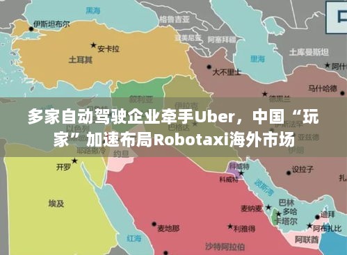 中国自动驾驶企业携手Uber，加速Robotaxi海外市场布局-图1