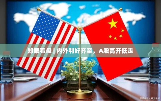内外利好助力A股，高开低走态势解析-图1