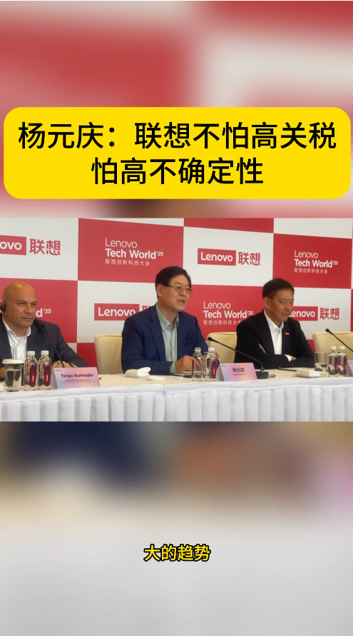 杨元庆谈联想态度，不惧高关税，担忧高不确定性-图1