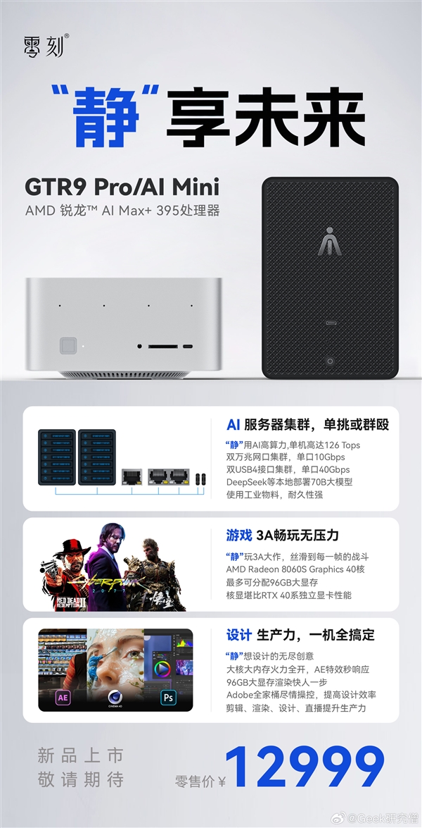 零刻锐龙AI Max+ 395迷你机双万兆性能曝光,售价仅12999元!-图1 零刻锐龙AI Max+ 395迷你机双万兆性能曝光,售价仅12999元!-图1