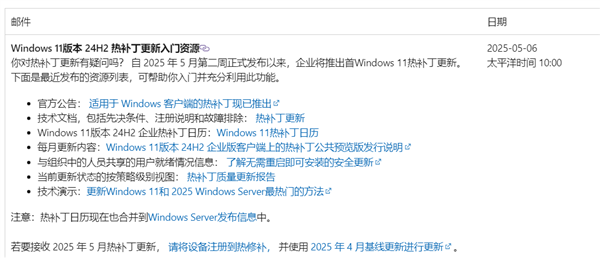 Win11 24H2首个热补丁即将下周推送,更新无需重启的亮点解析-图1 Win11 24H2首个热补丁即将下周推送,更新无需重启的亮点解析-图1
