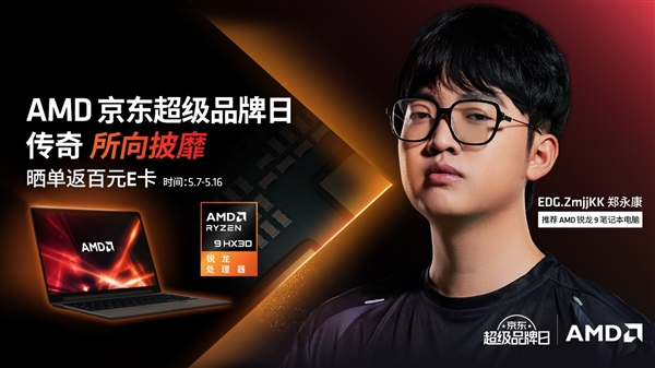 AMD京东超级品牌日,选锐龙电脑,尽享一站式购物体验-图1 AMD京东超级品牌日,选锐龙电脑,尽享一站式购物体验-图1