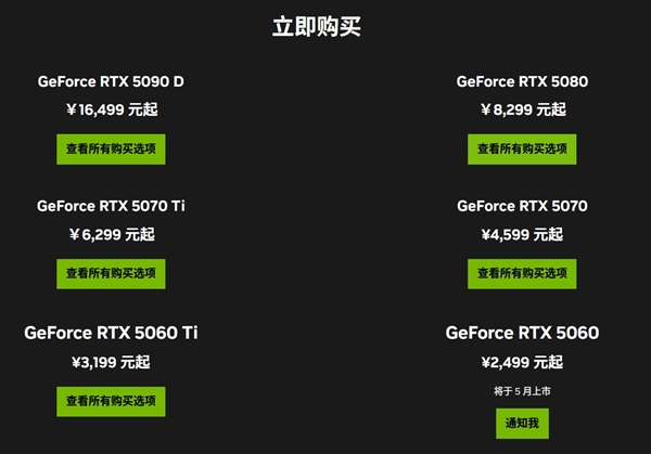 RTX 50系列显卡新低价曝光,RTX 5060定价仅2499元,首发开卖日期已定-图2 RTX 50系列显卡新低价曝光,RTX 5060定价仅2499元,首发开卖日期已定-图2