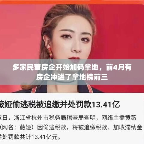 多家民营房企加码拿地,房企冲进拿地榜前三-图1 多家民营房企加码拿地,房企冲进拿地榜前三-图1