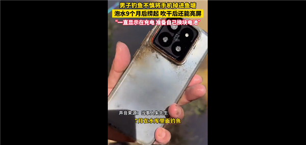 男子捞出泡水9个月手机，小米质量惊人，手机仍亮屏-图1