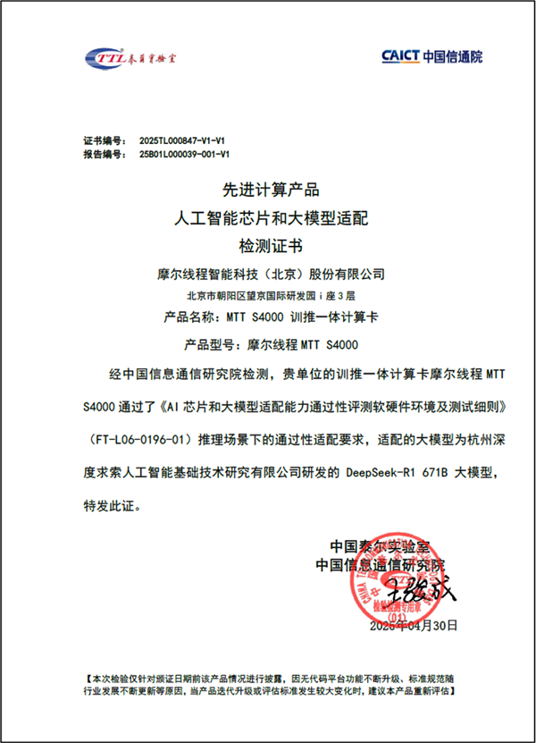摩尔线程MTT S4000完美适配DeepSeek-R1 671B,通过信通院AI芯片与大模型验证-图1 摩尔线程MTT S4000完美适配DeepSeek-R1 671B,通过信通院AI芯片与大模型验证-图1