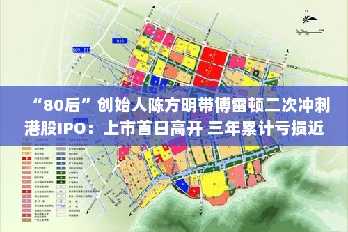 博雷顿二次冲刺港股IPO,创始人陈方明引领上市首日高开,三年累计亏损近7亿元-图1 博雷顿二次冲刺港股IPO,创始人陈方明引领上市首日高开,三年累计亏损近7亿元-图1