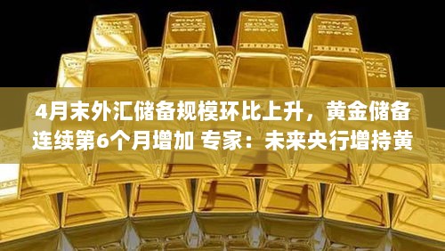 专家预测央行将继续增持黄金,四月末外汇储备上升,黄金储备连续六个月增长-图1 专家预测央行将继续增持黄金,四月末外汇储备上升,黄金储备连续六个月增长-图1