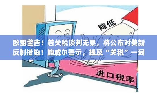 欧盟警告,若关税谈判无果,将实施新反制措施应对美国 —— 鲍威尔多次提及关税风险-图1 欧盟警告,若关税谈判无果,将实施新反制措施应对美国 —— 鲍威尔多次提及关税风险-图1