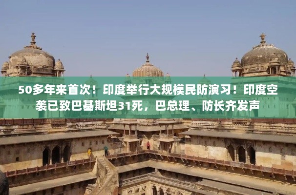 印度大规模民防演习背后的巴印冲突，空袭造成巴方伤亡，双方紧张局势升级标题-图1