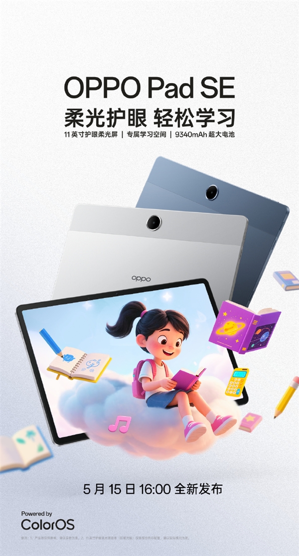 OPPO Pad SE 5月15日发布，11英寸柔光屏专注全能学习辅导-图1