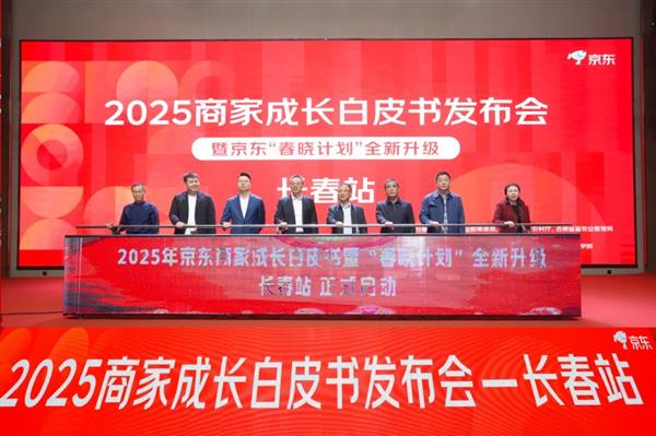 京东春晓计划在吉林发布商家成长白皮书及属地帮扶计划-图1 京东春晓计划在吉林发布商家成长白皮书及属地帮扶计划-图1