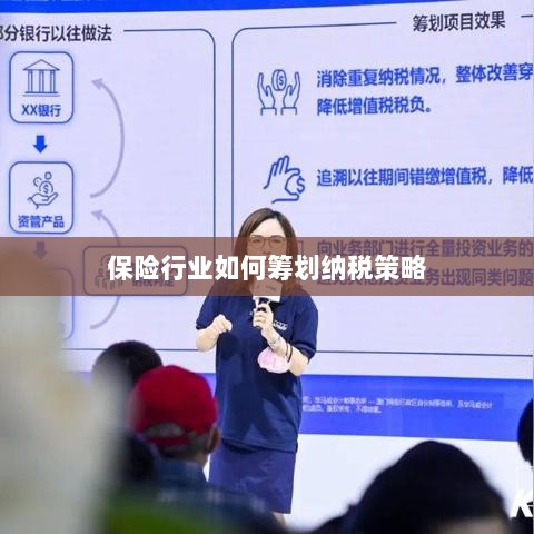 保险行业的纳税策略筹划之道-图1 保险行业的纳税策略筹划之道-图1