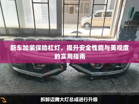 新车保险杠灯加装,提升安全与美观的实用指南-图1 新车保险杠灯加装,提升安全与美观的实用指南-图1