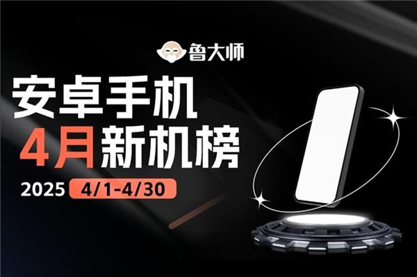鲁大师4月新机性能榜，骁龙8至尊领先版性能登顶，OPPO流畅度持续领跑，AI表现亮眼-图1