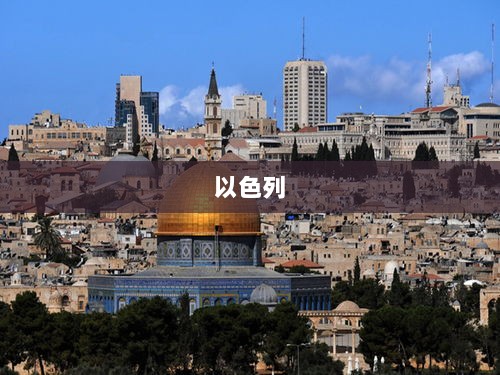 欧洲六国联合声明警告,以色列计划引发战争新的危险升级-图1 欧洲六国联合声明警告,以色列计划引发战争新的危险升级-图1