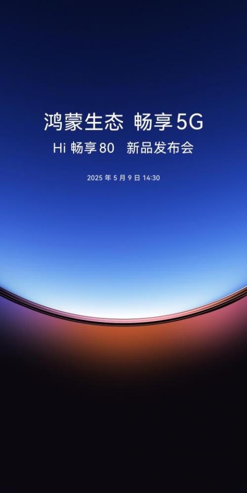 黑科技盛宴!Hi畅享80定档直播发布,起售价仅999元!-图1 黑科技盛宴!Hi畅享80定档直播发布,起售价仅999元!-图1