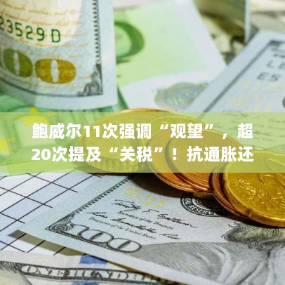 美联储面临通胀与衰退困局,鲍威尔强调观望与关税问题,今年降息次数或仅两次返回搜狐查看更多内容-图1 美联储面临通胀与衰退困局,鲍威尔强调观望与关税问题,今年降息次数或仅两次返回搜狐查看更多内容-图1