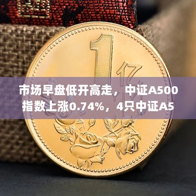 市场早盘走势强劲,中证A500指数上涨,相关ETF成交额突破17亿元-图1 市场早盘走势强劲,中证A500指数上涨,相关ETF成交额突破17亿元-图1