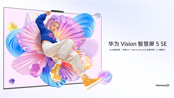 华为智慧屏5 SE搭载Mini LED技术,国补价开售,起售价2079.2元起-图1 华为智慧屏5 SE搭载Mini LED技术,国补价开售,起售价2079.2元起-图1