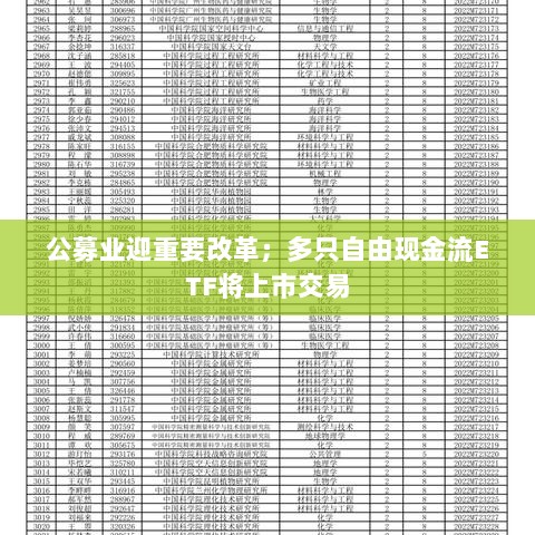 公募业迎重大改革，自由现金流ETF即将上市交易-图1