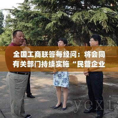 深化法治民企与清廉民企建设,全国工商联推动民营企业家法治素养提升计划持续实施-图1 深化法治民企与清廉民企建设,全国工商联推动民营企业家法治素养提升计划持续实施-图1