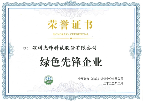 光峰科技荣获绿色先锋企业称号,领航行业绿色发展之路-图1 光峰科技荣获绿色先锋企业称号,领航行业绿色发展之路-图1