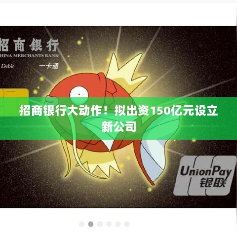 招商银行重磅动作，出资150亿元设立新公司-图1