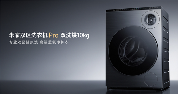 米家双区洗衣机Pro全新上市,双滚筒同步洗涤烘干,预售价5499元-图1 米家双区洗衣机Pro全新上市,双滚筒同步洗涤烘干,预售价5499元-图1