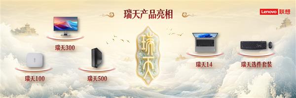 联想瑞天PC亮相,专注企业办公白牌机市场-图1 联想瑞天PC亮相,专注企业办公白牌机市场-图1