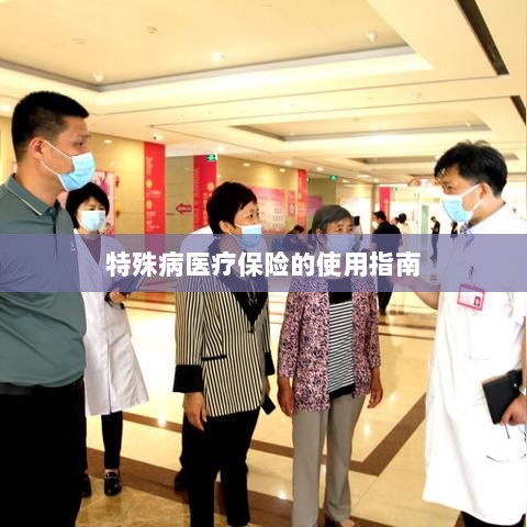 特殊病医疗保险使用指南详解-图1 特殊病医疗保险使用指南详解-图1