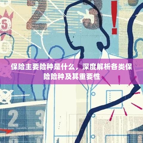 深度解析,保险主要险种及其重要性介绍-图1 深度解析,保险主要险种及其重要性介绍-图1