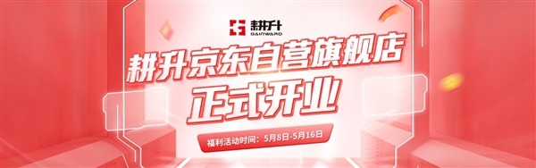 耕升京东自营旗舰店开业,RTX 50系列显卡惊喜福利不断!-图1 耕升京东自营旗舰店开业,RTX 50系列显卡惊喜福利不断!-图1